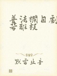 普法栏目剧之花若离枝 普法栏目剧之花若离枝