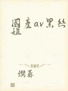 国产av黑丝御姐