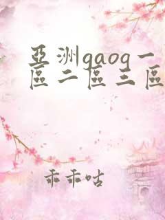 亚洲gaoq一区二区三区