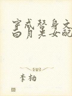 穿成替身文里的白月光女配