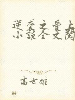 逆袭之爱上情敌小说全文阅读