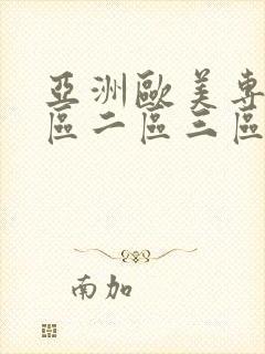 亚洲欧美专区一区二区三区