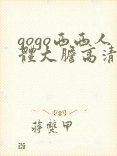 gogo西西人体大胆高清密l实