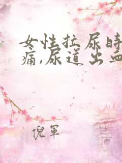 女性拉尿时,刺痛,尿道出血