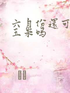六月份还可以种玉米吗 六月份还可以种玉米吗