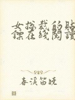 女总裁的贴身保镖在线阅读