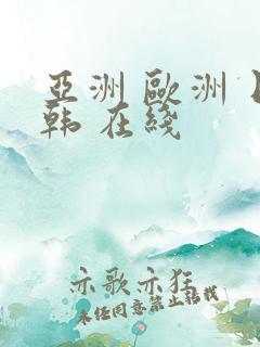 亚洲 欧洲 日韩 在线