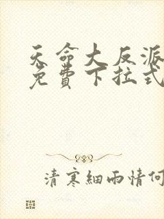 天命大反派漫画免费下拉式漫画