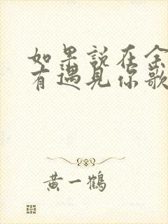 如果说在余生没有遇见你歌词 如果说在余生没有遇见你歌词