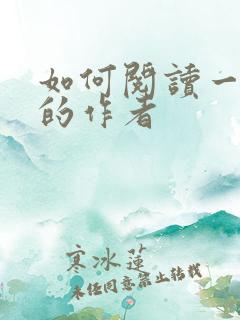 如何阅读一本书的作者 如何阅读一本书的作者