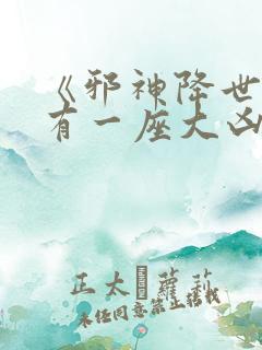 《邪神降世,我有一座大凶狱》夏炎