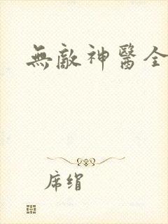 无敌神医全文