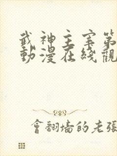 武神主宰第一季动漫在线观看免费全集 武神主宰第一季动漫在线观看免费全集