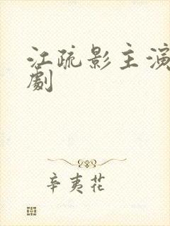 江疏影主演电视剧