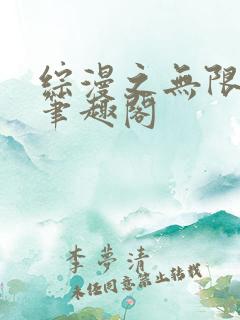 综漫之无限绿帽笔趣阁