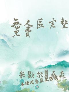 无人区完整电影免费