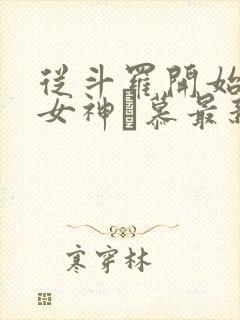 从斗罗开始俘获女神鞪慕最新更新