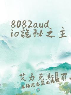 8082audio诡秘之主有声书下载