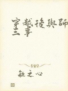 穿越后与师尊二三事