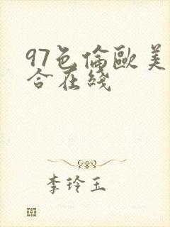97色伦欧美综合在线