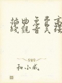 插曲免费高清在线观看吴强