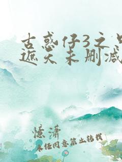 古惑仔3之只手遮天未删减版粤语