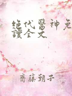 绝代医神免费阅读全文