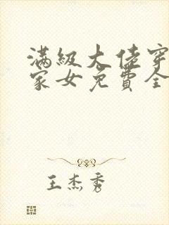 满级大佬穿成农家女免费全文阅读