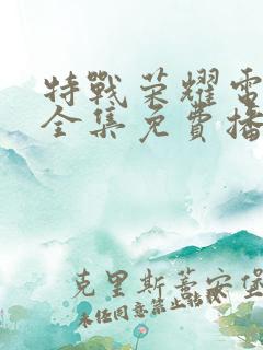 特战荣耀电视剧全集免费播放