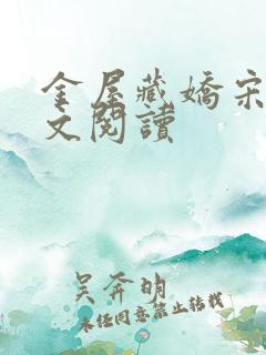 金屋藏娇宋阳全文阅读