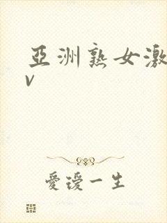 亚洲熟女激情av