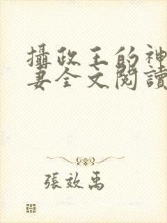 摄政王的神医娇妻全文阅读