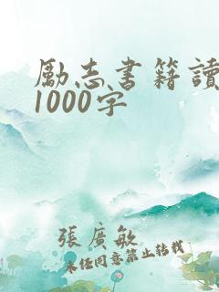 励志书籍读后感1000字