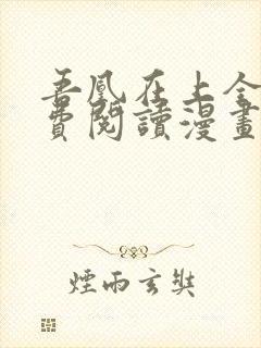 吾凰在上全集免费阅读漫画下拉式 吾凰在上全集免费阅读漫画下拉式