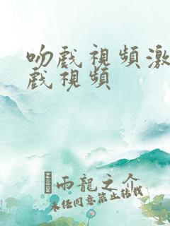 吻戏视频激情床戏视频