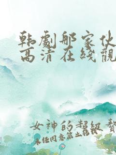 韩剧那家伙免费高清在线观看