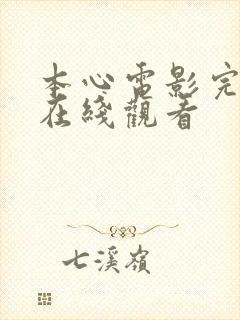 本心电影完整版在线观看