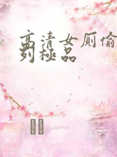 高清女厕偷拍系列极品