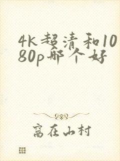 4k超清和1080p哪个好