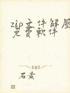 zip文件解压免费软件
