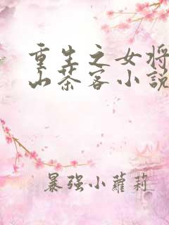重生之女将星千山茶客小说在线阅读免费