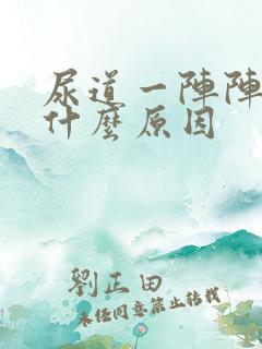 尿道一阵阵痛是什么原因