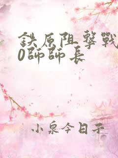 铁原阻击战180师师长