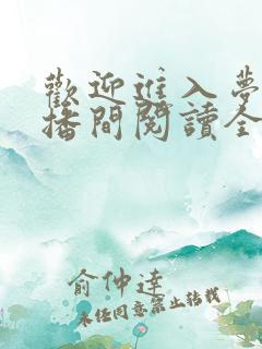 欢迎进入梦魇直播间阅读全文免费