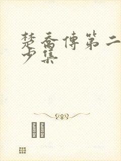 楚乔传第二部多少集