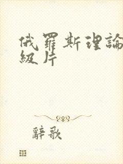 俄罗斯理论片一级片