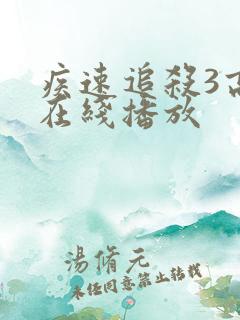疾速追杀3高清在线播放