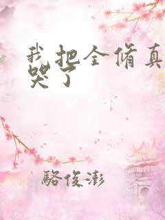 我把全修真界卷哭了