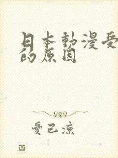 日本动漫受欢迎的原因
