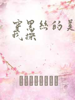 穿黑丝的美女被我操